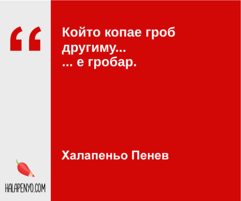 Който копае гроб..